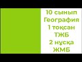 10 сынып География 1 тоқсан ТЖБ 2 нұсқа ЖМБ