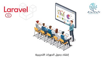 62 - إنشاء جدول الدورات التدريبية  - كورس شرح لارافيل 12 -  Laravel 12 tutorial #laravel12