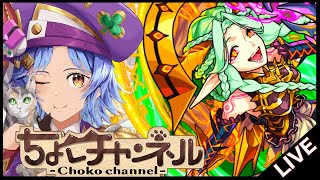 【🔴LIVE】運撃トレイルを幻妖で蹂躙してモン日ラキリザ神殿で遊ぶ【モンスト/ちょこ】