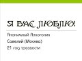 Я вас люблю! Анонимный Алкоголик Савелий (Москва). 21 год трезвости.