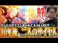 【DLC】たいじの『ドラゴンボールZ KAKAROT』そして10年後&二人のサイヤ人編 ダイジェスト