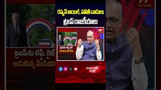 Comprehensive/Debate Style: రష్యన్ ఆయిల్, హౌతీ దాడులు ట్రంప్ రాజకీయాలు | Deep Analysis