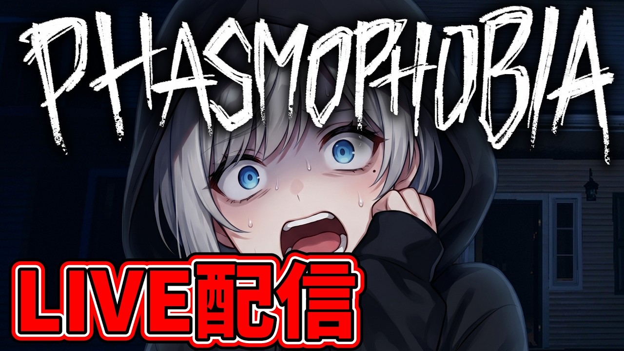 Phasmophobia/参加型】土曜の夜更かし大歓迎！500人目前の幽霊特定