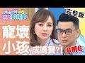 寵壞小孩成媽寶？父母教育竟會影響孩子未來收入？！【#媽媽好神之俗女家務事】20200115 完整版 EP47 黃瑽寧 錢盈潔