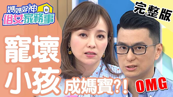 宠坏小孩成妈宝？父母教育竟会影响孩子未来收入？！【#妈妈好神之俗女家务事】20200115 完整版 EP47 黄𪻐宁 钱盈洁 - 天天要闻