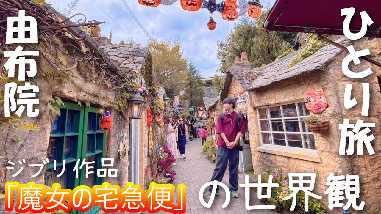 【大分由布院ひとり旅】まるでジブリの世界「湯布院フローラルビレッジ」/湯の坪街道、金鱗湖などでグルメと観光を楽しんだ2泊3日大分旅No.1