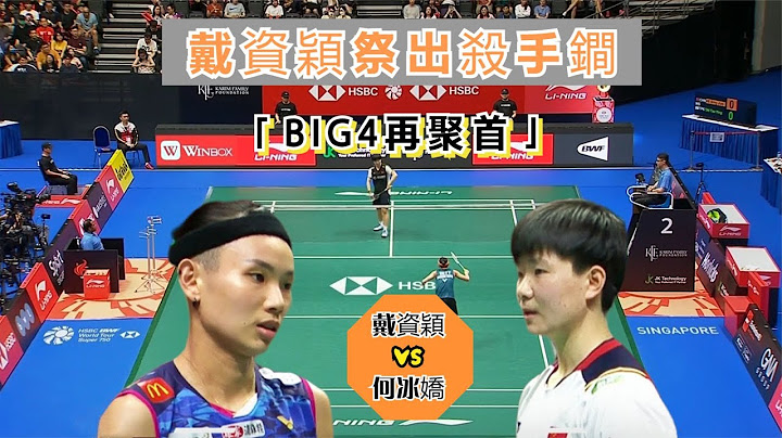 【新加坡赛  | 戴资颖横扫何冰娇晋级4强】一上来就互拼对攻，小戴亮出了最大杀手锏，随后两人高下立判 - 天天要闻