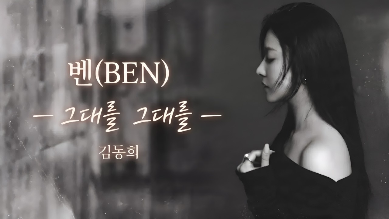 [신청곡] 벤(Ben)이 부르는 '그대를 그대를' (원곡: 김동희) | AI Cover