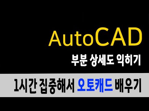 오토캐드 프로그램 1시간에 배우는 부분 <strong>상세도</strong> 익히기_Auto CAD 2022 .