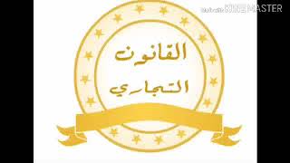 مصادر القانون التجاري