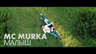 MC MURKA - Малыш.