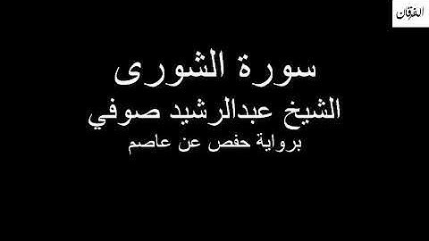 42 - Sheikh Abdulrasheed Soufi Surah Ash-Shura سورة الشورى الشيخ عبدالرشيد صوفي