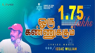 Video thumbnail of "ஒரு கண்ணுக்கும் தயை தோன்றாமல்- Issac William -Oru Kannukkum- #issacwilliamnewsongs,#worshipsongs,"