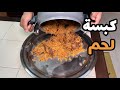 كبسة لحم وصى عليها الدكتور