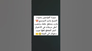 سورة المؤمنون بصوت الشيخ ياسر الدوسري💝 #explore #music #cover #religion #miss #اكسبلور #لايك #تي