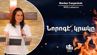 Նորոգէ՛ կրակը - Թամար Չաղլասեան / Noroke Grage - Tamar Chaghlasian