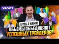 Объёмный АНАЛИЗ это ГРААЛЬ для КАЖДОГО ТРЕЙДЕРА! Трейдинг обучение ! трейдинг от Smoke FX!