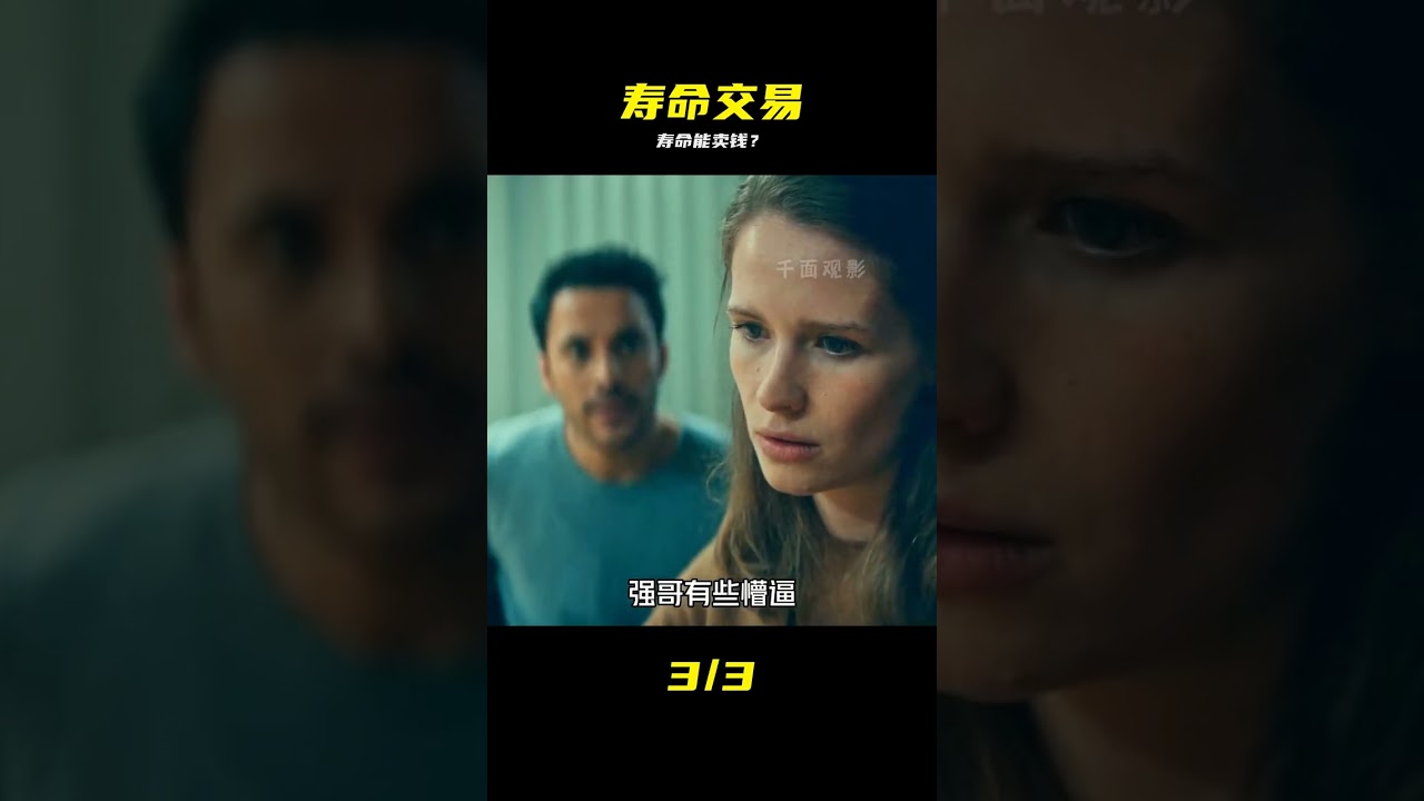 换命天堂：寿命能买卖的世界