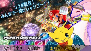 【マリオカート8DX】コラボ参加型！レッツマリカー！！みんなも一緒にぶんぶぶーん！！！～with エルド・ラコさん～