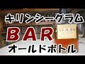 【オールドボトル】キリンシーグラム　ＢＡＲ【ウイスキー】