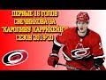 Андрей Свечников | Первые 16 голов за Каролину | Сезон 2019 - 2020