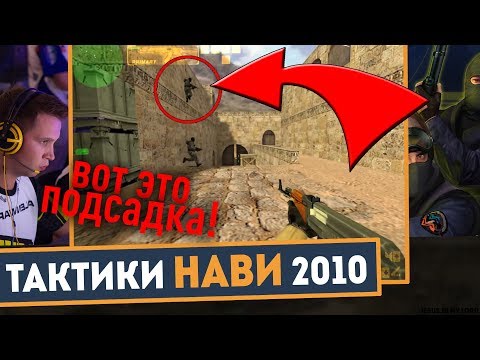 Видео: Какие были ТАКТИКИ НАВИ 2010 из КС 1.6 на DUST2 (ВОТ ЭТО ПОДСАДКА!) - NAVI vs MOUZ - Лучшие моменты