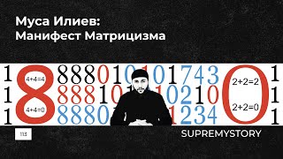 Муса Илиев: Манифест Матрицизма.