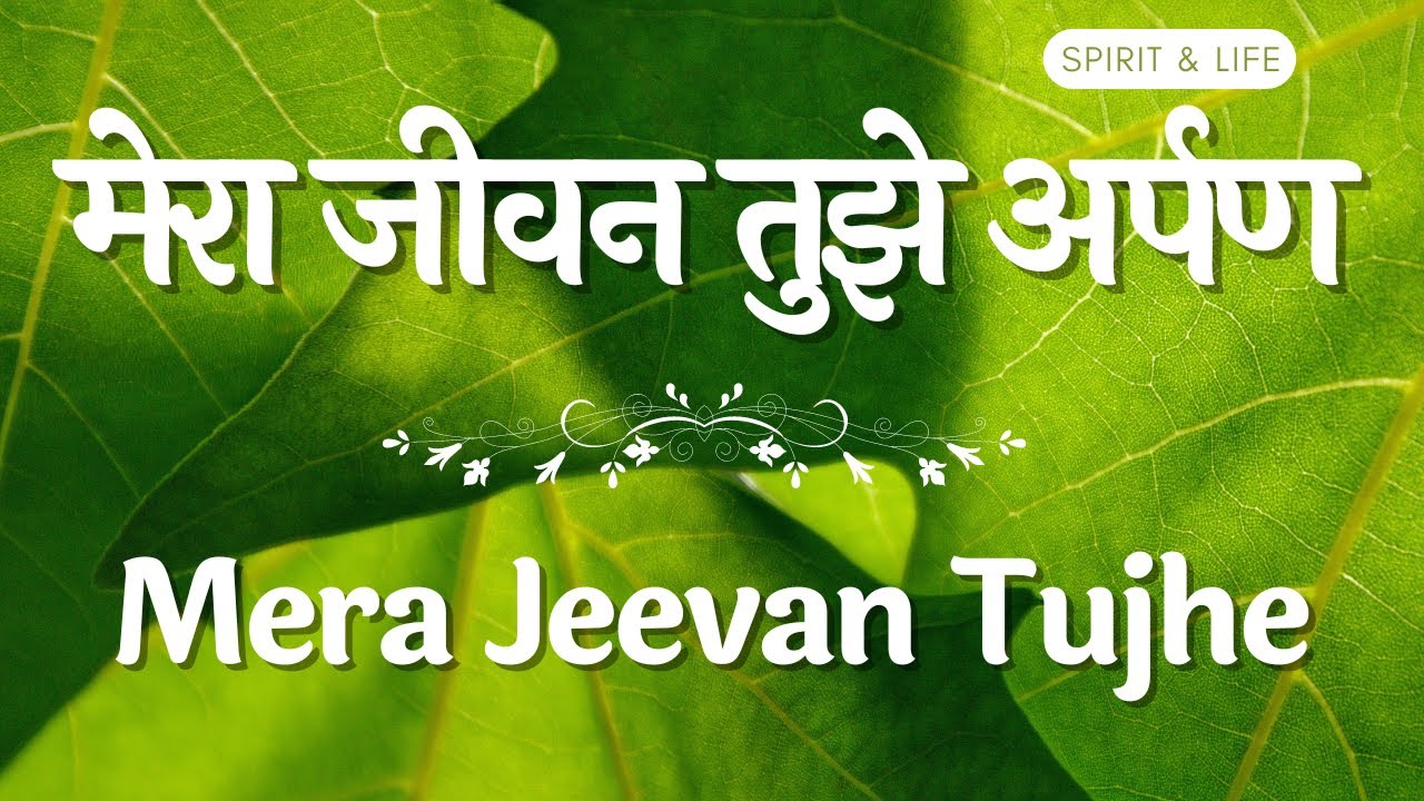      Mera Jeevan Tujhe Arpan  Hindi Christian Devotional