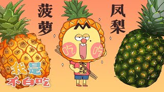 Can you tell the difference between pineapple and pineapple?丨Mr.foodie