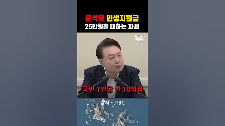 윤석열 민생지원금25만원을 대하는 자세  #이재명대통령 #정치쇼츠 #뉴스요약