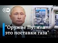 Экономический эксперт: "Единственное реальное оружие Путина - это поставки газа"