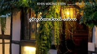 ခြင့္လြတ္ထားပါတယ္-ေဖာ္ကာ