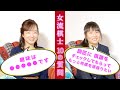 女流棋士 10の質問 〜室田・岩佐編〜