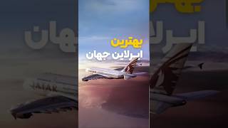 بهترین ایرلاین های دنیا کدومان؟ #ایرلاین #خلبان #هواپیما #بهترین