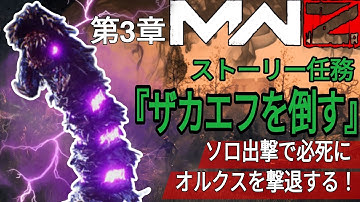 【CoD:MW3】MWZ ゾンビ×DMZ ソロ出撃 第3章ストーリー任務『 ザカエフを倒す 』ソロで必死にオルクスを撃退する Call of Duty: Modern Warfare Ⅲ 2023