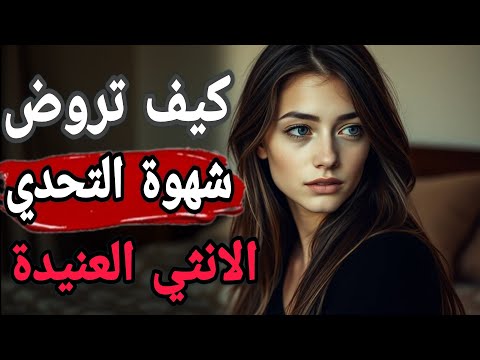 كيف تروض شهوة التحدي عند الأنثى السامة وتكسر لعبتها دون أن تلمسها