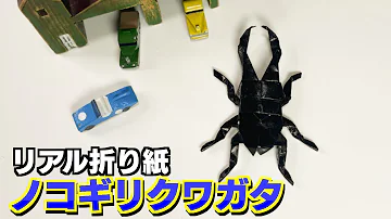折り紙でギラファノコギリクワガタの折り方 リアルで立体 三枚での作り方です 少し難しいけど必ずできます 7月 8月 9月 夏のおりがみ Mp3