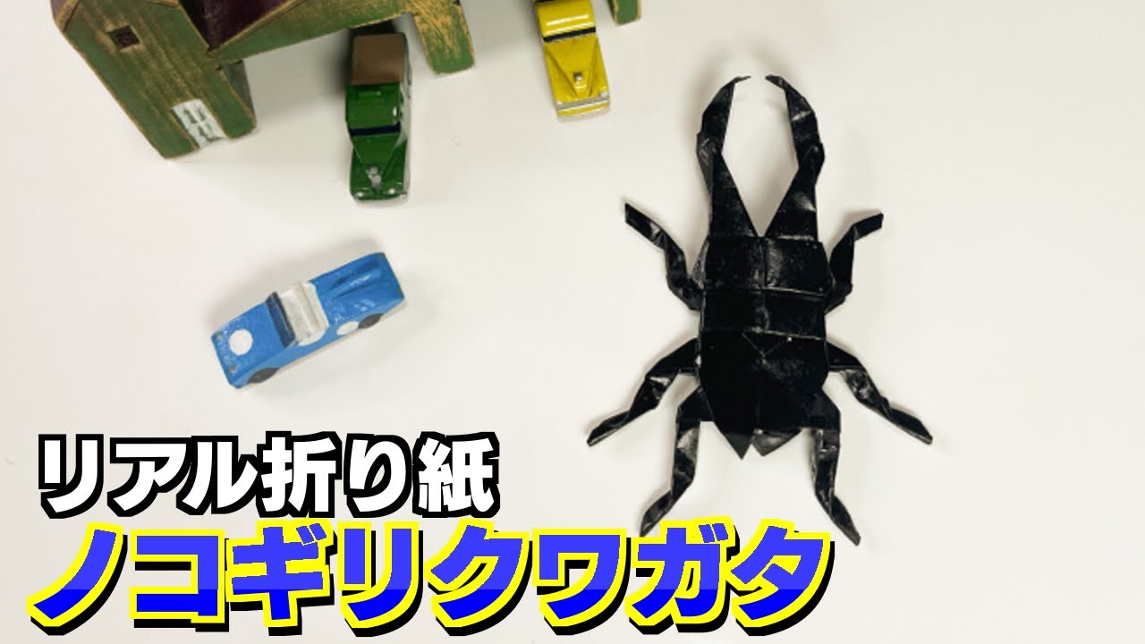 How to fold a sawtooth stag beetle with origami. How to make a