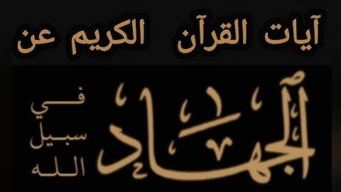 📖 القرآن الكريم، سورة المائدة/آية ٣٥ 🎧