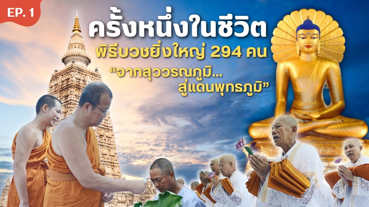ครั้งหนึ่งในชีวิต!  บวชมหากุศล จากสุวรรณภูมิ สู่แดนพุทธภูมิ 294 ชีวิต