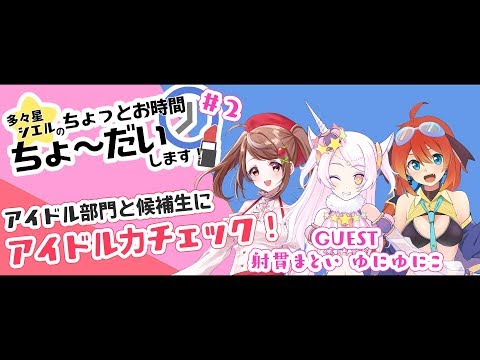 【多々星シエルの】ちょっとお時間ちょ～だいします！#02【Guest：ゆにゆにこ、射貫まとい】