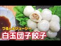 つるん&ジューシー白玉団子餃子と野菜団子餃子