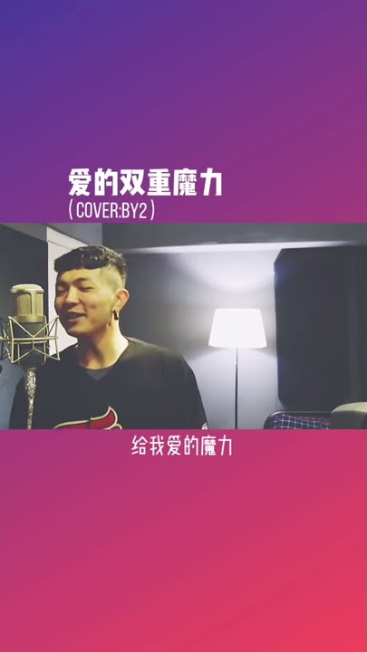 颜人中COVER：BY2《爱的双重魔力》，悄悄的在心里，说一万遍我爱你，请借我勇气，一步步的走向你