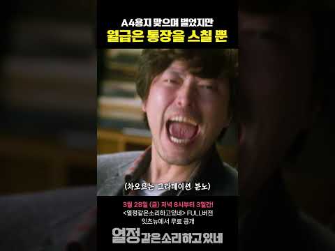 직장인이라면 공감할 월급날 흔한 풍경 #열정같은소리하고있네 #박보영 #무료영화