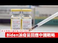 Biden透過疫苗實踐印太政策並捍衛台灣 黃世澤幾分鐘評論 20210603