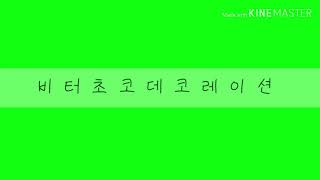 비터초코데코레이션 백그라운드(Background) 한국어(Kr)