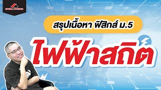 ไฟฟ้าสถิต สรุปเนื้อหา | ฟิสิกส์ ม.5 by ideal Physics