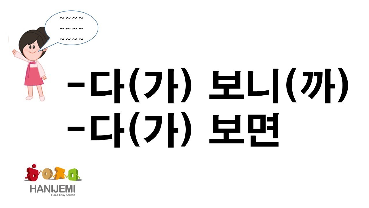 한국어 문법 #24 -다가 보니까, 다가 보면