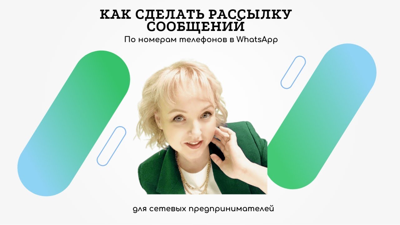 Как сделать рассылку сообщений по номерам телефонов в ват сап в сетевом ...