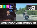 CSBSVNNQ Американские новости - выпуск #533 от 19.08.2021